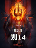 复仇计划14