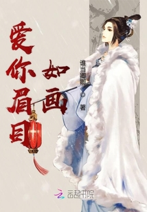 愛你眉目如畫