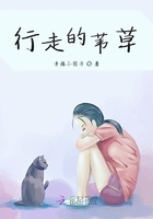 行走的葦草在線閱讀