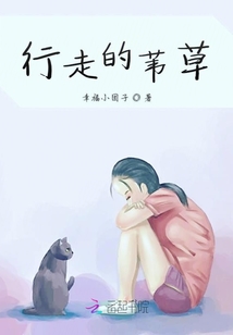 行走的葦草