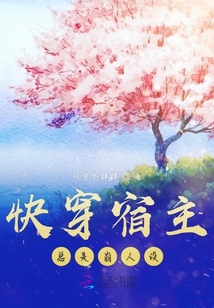 快穿宿主總是崩人設(shè)