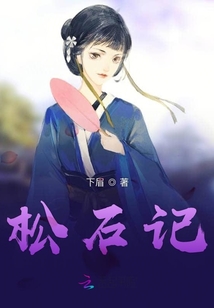 松石記