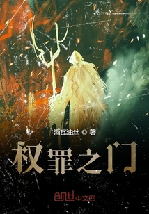 權罪之門