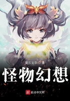 怪物幻想在線閱讀