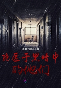 隱匿于黑暗中的他們