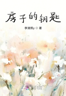 房子的鑰匙