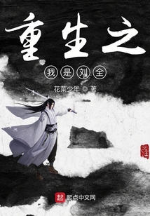 重生之我是劉全