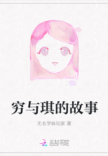 窮與琪的故事