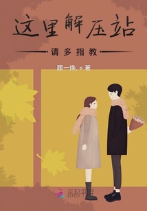 這里解壓站請多指教