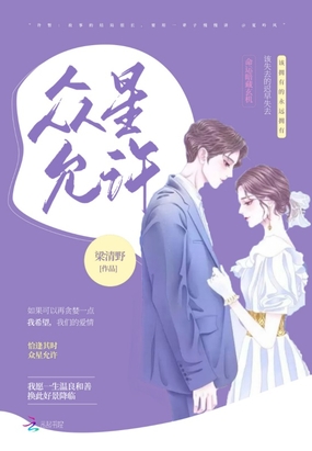 众星允许在线阅读