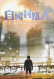 自閉封路人