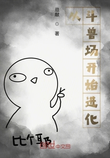 從斗獸場開始進化