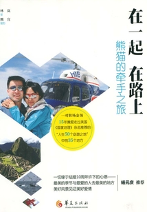 在一起 在路上