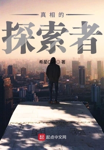 真相的探索者