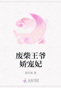 廢柴王爺嬌寵妃