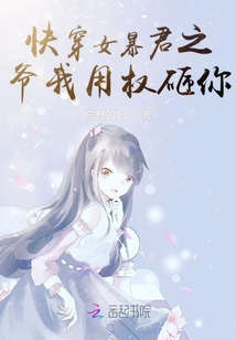 快穿女暴君之爺我用權(quán)砸你