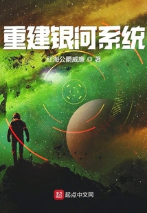 重建银河系统