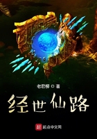 經世仙路在線閱讀