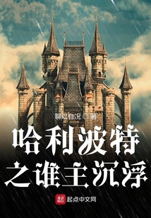 霍格沃茨之誰主沉浮