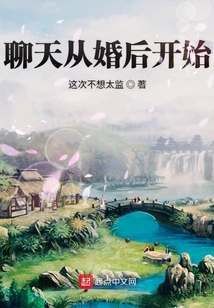 聊天从婚后开始