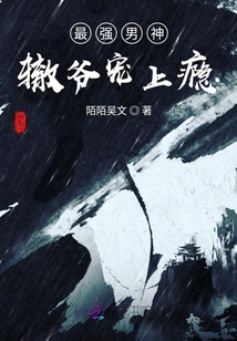 最強男神轍爺寵上癮