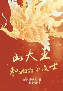 山大王和她的小道士