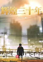 輝煌三十年在線閱讀
