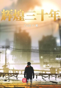輝煌三十年