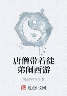 唐僧帶著徒弟鬧西游