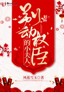 別動權臣的小夫人