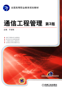 通信工程管理(第3版)