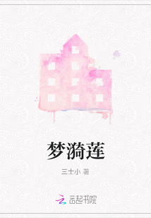 夢漪蓮