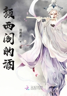 顏西閣的酒