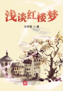 淺談紅樓夢