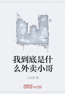 我到底是什么外賣小哥