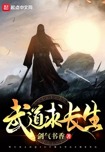 武道求長生