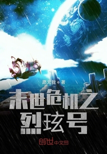 末世危機之烈玹號