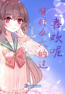 有什么大的過喜歡呢