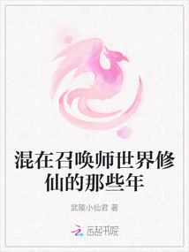 混在召唤师世界修仙的那些年
