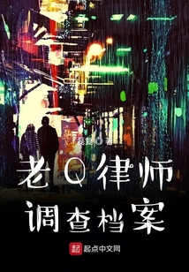老Q律師調查檔案