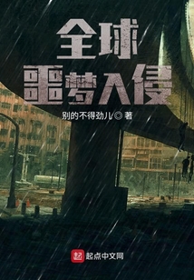 全球噩夢入侵