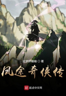 鳳途奇?zhèn)b傳