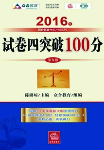 试卷四突破100分(2016年百分百表考前冲刺系列)