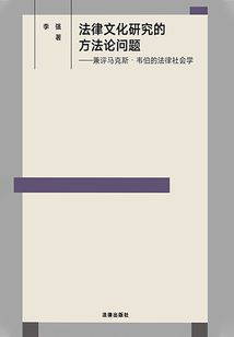 法律文化研究的方法論問題：兼評馬克斯·韋伯的法律社會學