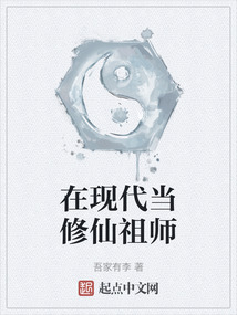 在現代當修仙祖師