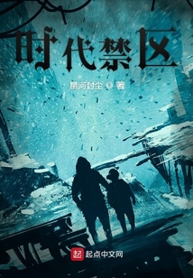 時代禁區