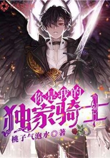 你是我的獨家騎士