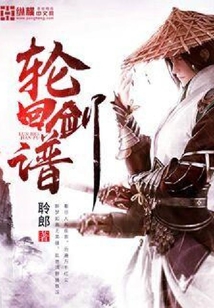 輪回劍譜