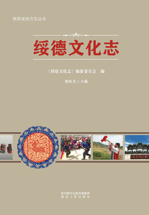 綏德文化志