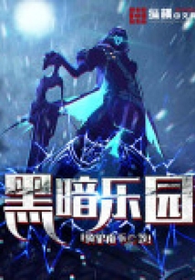 黑暗樂園